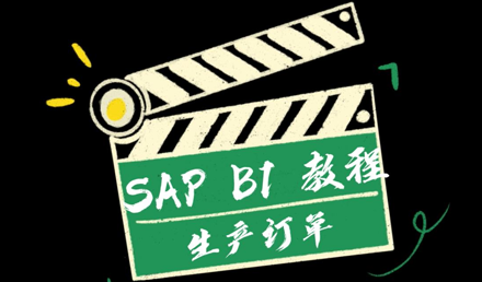 SAP Business One —— 生產訂單