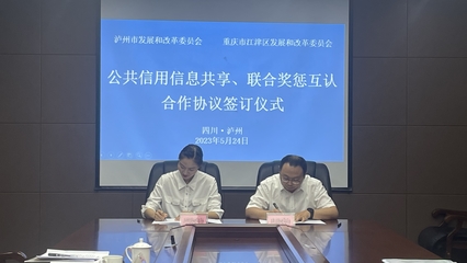 川渝信用協(xié)同發(fā)展再邁新臺階 瀘州江津簽訂跨區(qū)域信用合作協(xié)議